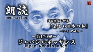 Japan Renaissance－ジャパンルネッサンス 第170回「川端康成の世界　美しい日本の私　その２」