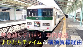 [ひたちチャイム]185系　臨時特急踊り子118号　大船発車後・東京到着前　2018.11（英語タブレット放送）