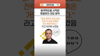 트럼프가 공식적으로 코인에 대해 입을 열었다