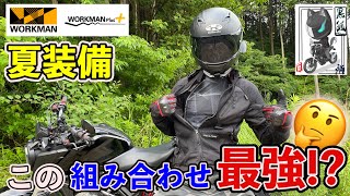 【夏装備】ワークマンのクールコア気化熱インナーと○○を組み合わせるとバイク乗りにはコスパ最強かも！【レビュー】