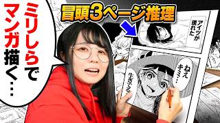 Listen to the hints and draw the first three pages of a manga you've never read before...