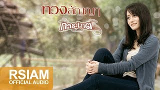 [Official Audio] ทวงสัญญา : การะเกด อาร์ สยาม