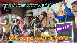 New 2021 Vijay Barot Na Dakla | વિજયભાઈ બારોટ મઢડા ના ડાકલા | Part ( 4 ) Gadhali Vartiya Parivar |