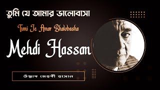 তুমি যে আমার ভালোবাসা উস্তাদ মেহেদী হাসান | Tumi Je Amar Bhalobasha Ustad Mehdi Hassan