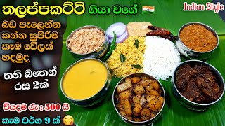 ඉන්දියන් තාලෙට අපේ රසට කෑම වේලක් 😋 Thalappakatti Style | Indian Recipes | Athal kitchen | vlog style