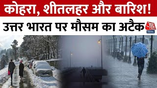 Jammu Kashmir Snowfall: कोहरा, शीतलहर और बारिश! उत्तर भारत पर मौसम का अटैक | Aaj Tak