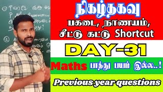 🔥Day-31🔥 பகடை, சீட்டு கட்டு, நாணயம் without formula|நிகழ்தகவு shortcut||TNPSC maths previous year