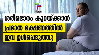 ശരീരഭാരം കുറയ്ക്കാൻ പ്രഭാത ഭക്ഷണത്തിൽ ഇവ ഉൾപ്പെടുത്തൂ | Health Tips