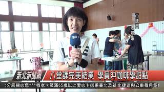 1080614新北新聞網10 新北市汐止區 八堂課完美結業 學員沖咖啡學甜點