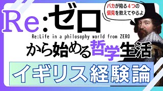 【イギリス経験論】バカが陥る4つの偏見を教えてやる［Re:ゼロから始める哲学生活］