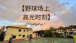 【野球场上  高光时刻】Basketball Game Highlight Ep.1