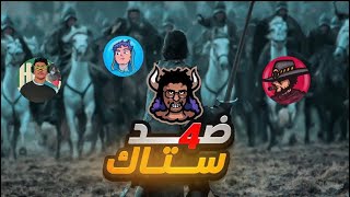 هل نظرية الكثره تغلب الشجاعه صحيحة🧐؟ قيم ضد أقوى ستاك عربي 🔥