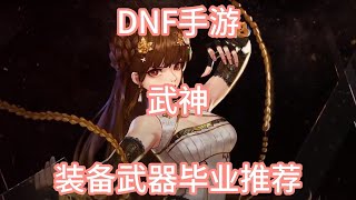 DNF手游武神装备毕业推荐