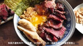 燒烤牛排丼飯 | 好餓廚房