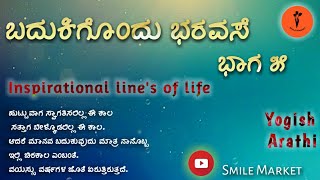 ಬದುಕಿಗೂಂದು ಭರವಸೆ ಭಾಗ- ೫|| Inspirational Line's of life ||Yogish ||Arathi || #smilemarket