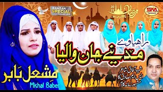 Rahia Wae Madine Jaan Waleya | Mishal Baber | Ramzan Shareef 2021| SM Gold Qawwali{Fit} SM Sadiq