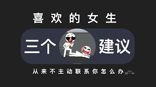 喜欢的女生从来都不主动联系你应该怎么做