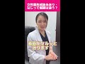 【女性器手術】＃２１　まるちゃん先生！教えて！女性器形成抜糸ありとなしで傷跡は違う？数万人診察した元産婦人科医 shorts