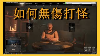 [Dark And Darker]  如何打怪不受傷  流暢闖蕩地下城 地穴篇-1 how to kill monster and no hurt