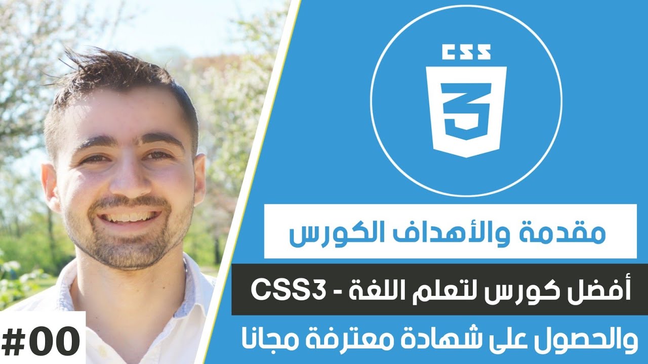 Learn CSS In Arabic - #00 Introduction - YouTube