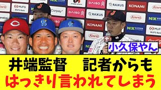 【侍ジャパン】井端監督　桑原、坂倉、牧らの打順についてコメント