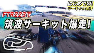 #77 【筑波サーキット】FTR223でコース1000をガチで爆走？！『ゆるチャン』でサーキットの狼が覚醒する？Z900RS、Z750FX、ZRX1100、CB1100などイケてるバイクが大集合！