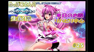 ぬっぽこさんのインフィニタス配信：第25回目。配信のリハビリ配信。【Beatmania IIDX Infinitas】