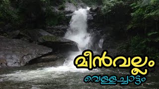 Meenvallam Waterfall Palakad| മീൻവല്ലം വെള്ളച്ചാട്ടം പാലക്കാട് കല്ലടിക്കോട്|Kalladikode||പാലക്കാട്