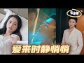 [MULTI SUB]《爱来时静悄悄》【高清完結合集】#一口气看完#短剧 #已完结 #大结局 #女频#热门短剧#精彩大陆短剧 #drama #MiniDrama