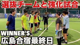 【WINNER'S】広島県のエリート集めてバッチバチの試合してみた！＃ウィナーズ＃洗顔