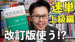 速読英単語上級編 [改訂第５版] 新刊レビュー！【英語参考書ラジオ】