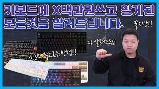 키보드 종류의 모든것! 알고 사야 오래간다![청축 갈축 적축 멤브레인 무접점 체리] 키보드 총정리!(Feat.꿀지방)