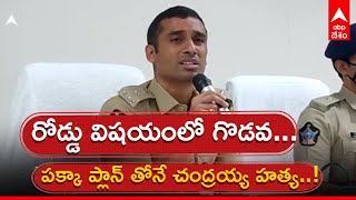 Chandraiah Case: టీడీపీనేత చంద్రయ్య హత్య కేసును చేధించిన పోలీసులు| ABP Desam