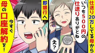 毎月20万円の仕送りをしている母から「500円の仕送りをいつもありがとう」と電話があったので、俺はすぐに銀行に電話して母の口座を解約した。