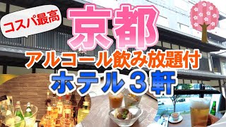 【京都コスパ最高ホテル3軒】アルコール飲み放題ラウンジがあるホテル　アフタヌーンサービス