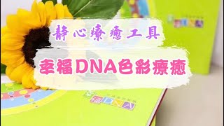 #幸福DNA曼陀羅色彩療癒 #靜心療癒工具分享 #藝術治療彩繪曼陀羅 #喚醒內在療癒力