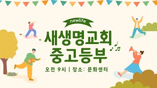 2024.11.24 중고등부 예배 생방송