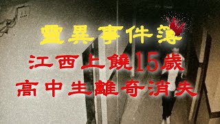 【膽小勿入】江西上饒15歲高中生離奇消失！｜睡前食用更佳