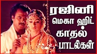 ரஜினி மெகா ஹிட் காதல் பாடல்கள் | Tamil Evergreen Songs | Rajini Love Songs Collections