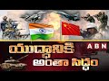 యుద్ధానికి అంతా సిద్ధం | Special Story on India China Border Situation | ABN Telugu