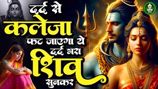 दर्द भरे शिव के भजन | Dard Bhare Shiv Bhajan | Nonstop Shiv Bhajan 2025 | Latest Shiv Ji Ke Bhajan