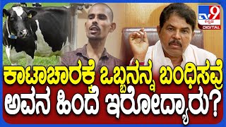 Cow attack ಮಾಡವ್ನೆ ಅಂತ ಒಬ್ಬನನ್ನ ಬಂಧಿಸವ್ರೆ, ಇದರ ಹಿಂದೆ ಇರೋದ್ಯಾರು? R Ashok ಪ್ರಶ್ನೆ   | #TV9D