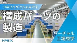 【バーチャル工場見学】コネクタができるまで②構成パーツの製造 / I-PEX