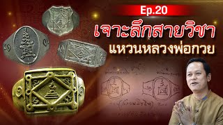 เจาะลึกสายวิชา แหวนหลวงพ่อกวย | EP20 หลวงพ่อกวย ต้อมสำนักจันทร์ |