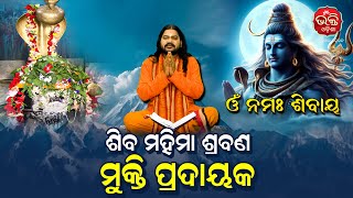 ଶିବ ମହିମା ଶ୍ରବଣ ମୁକ୍ତି ପ୍ରଦାୟକ | Bhakti Odisha