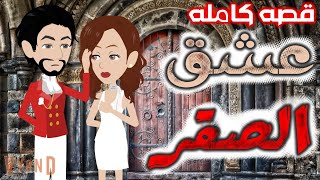 عشق الصقر / قصص كامله  / قصه رومانسي / قصه اكشن -- حكايات توتا