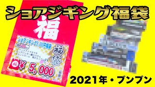 【2021年】ショアジギング福袋をサクサクっと中身を確認！(ブンブン5000円)