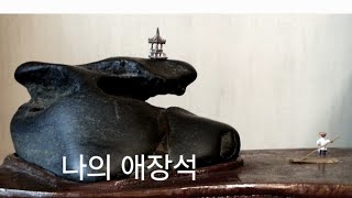 나의 애장석