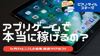 【ポイ活】アプリゲームで本当に稼げるのか検証【ピアノタイルステージ】