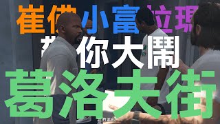 GTA V - 崔佛小富拉瑪帶你大鬧葛洛夫街！